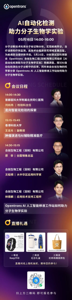 會議邀請 | Opentrons 邀您一起探討 AI 自動化檢測技術(shù)，展望分子生物學(xué)實驗前沿